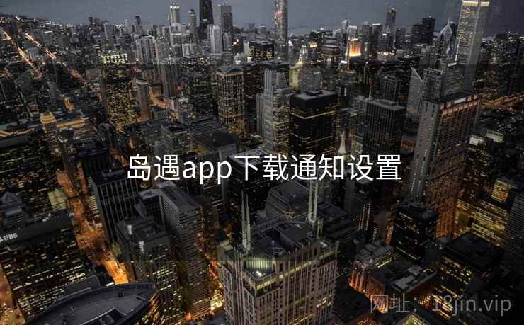 岛遇app下载通知设置