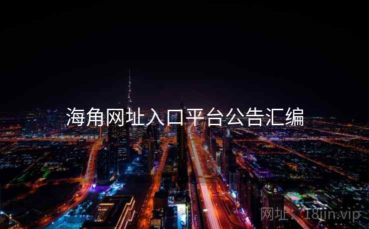 海角网址入口平台公告汇编