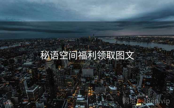 秘语空间福利领取图文