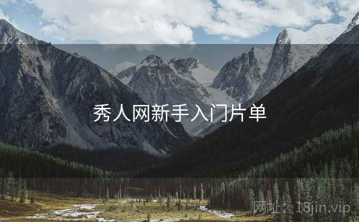 秀人网新手入门片单