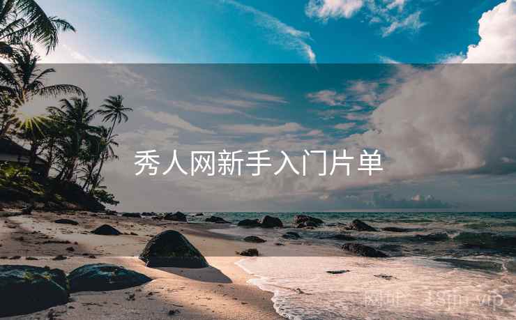 秀人网新手入门片单