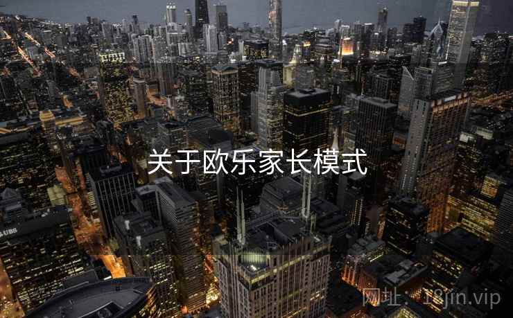 关于欧乐家长模式