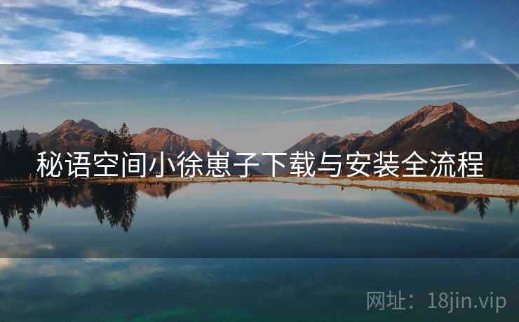 秘语空间小徐崽子下载与安装全流程