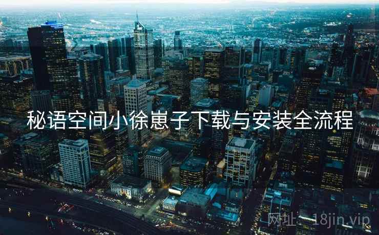 秘语空间小徐崽子下载与安装全流程