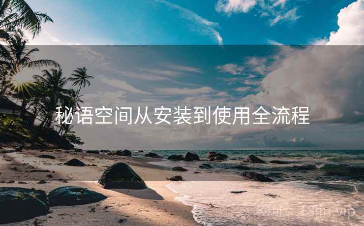 秘语空间从安装到使用全流程