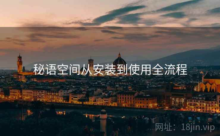 秘语空间从安装到使用全流程