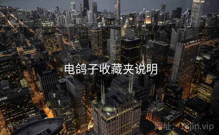 电鸽子收藏夹说明