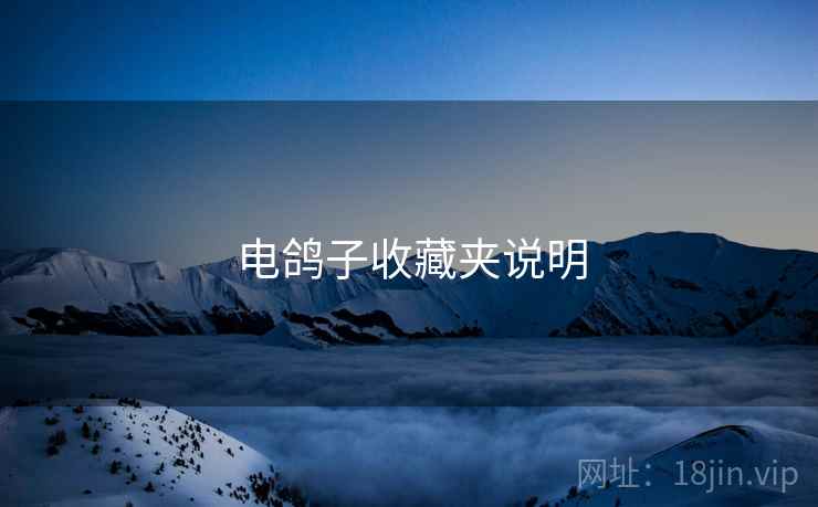 电鸽子收藏夹说明