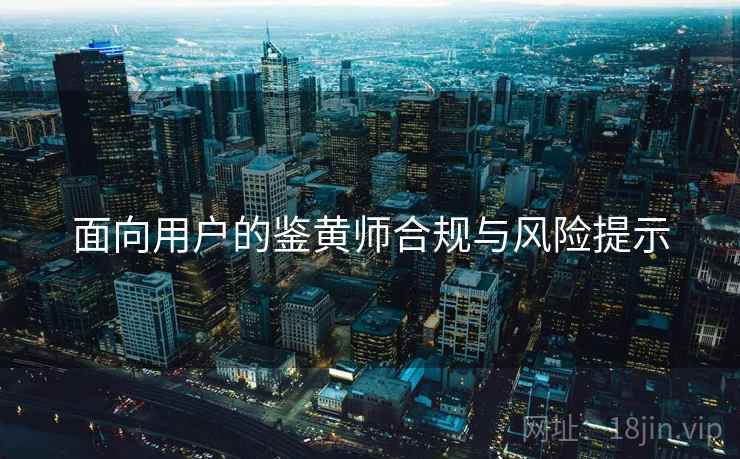 面向用户的鉴黄师合规与风险提示