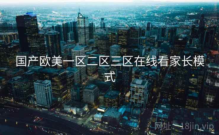国产欧美一区二区三区在线看家长模式