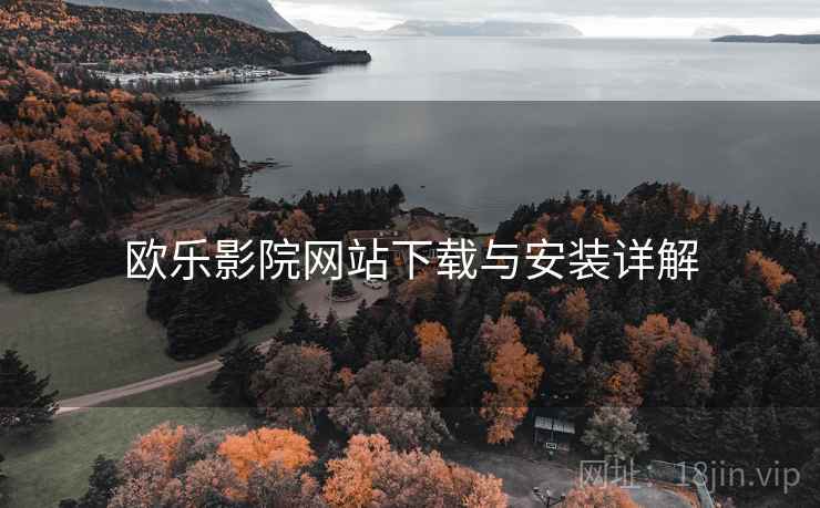 欧乐影院网站下载与安装详解