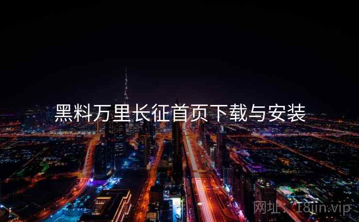 黑料万里长征首页下载与安装