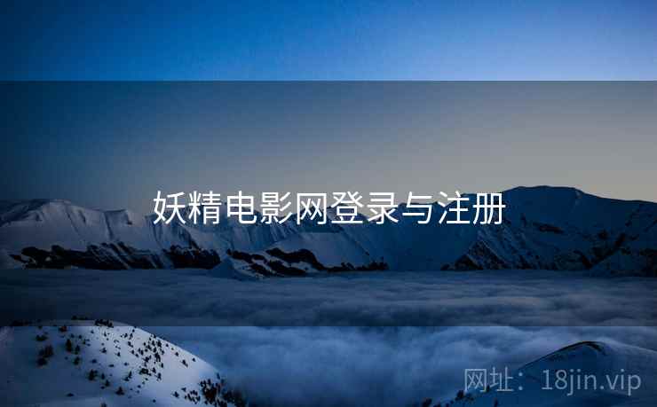 妖精电影网登录与注册