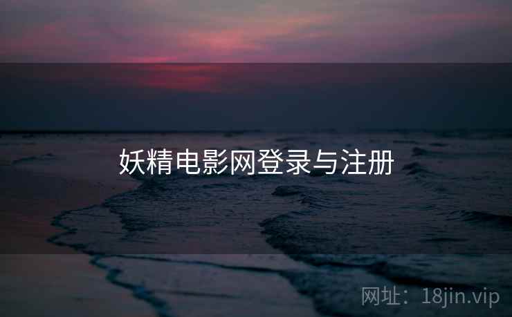 妖精电影网登录与注册
