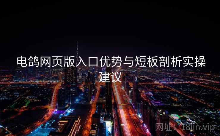 电鸽网页版入口优势与短板剖析实操建议