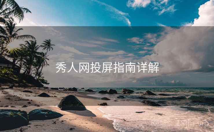 秀人网投屏指南详解