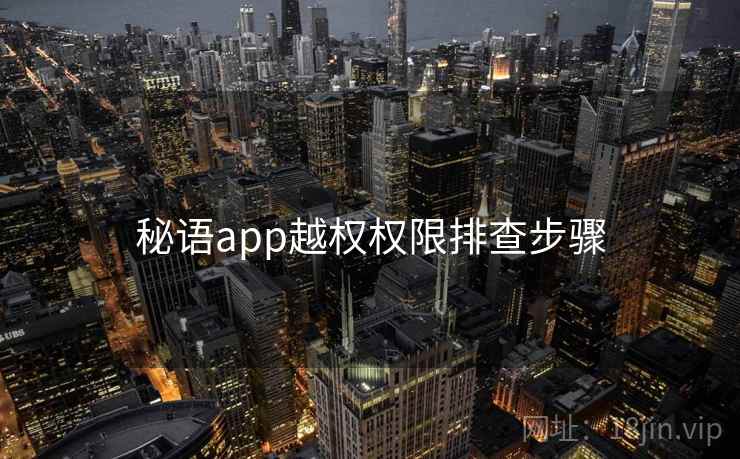 秘语app越权权限排查步骤